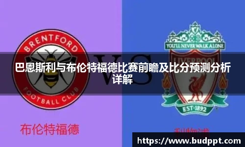 巴恩斯利与布伦特福德比赛前瞻及比分预测分析详解