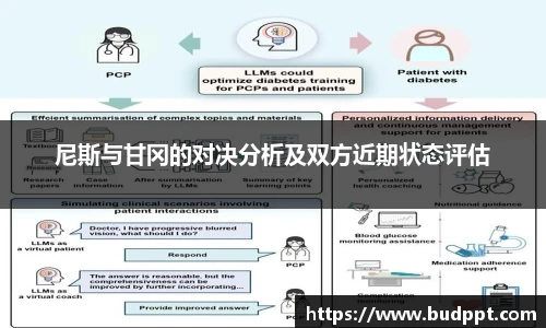 尼斯与甘冈的对决分析及双方近期状态评估