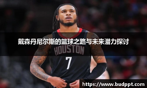 戴森丹尼尔斯的篮球之路与未来潜力探讨