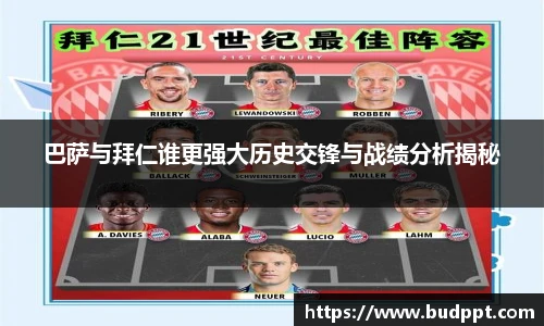 巴萨与拜仁谁更强大历史交锋与战绩分析揭秘