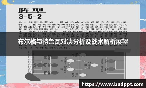 布尔格与特鲁瓦对决分析及战术解析展望