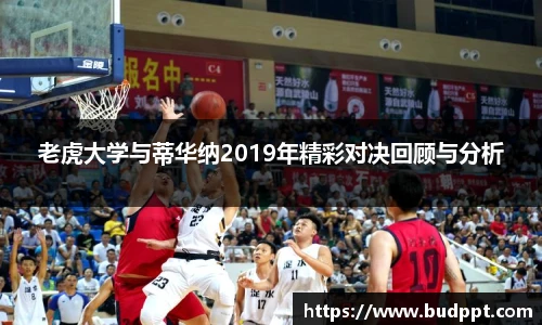 老虎大学与蒂华纳2019年精彩对决回顾与分析