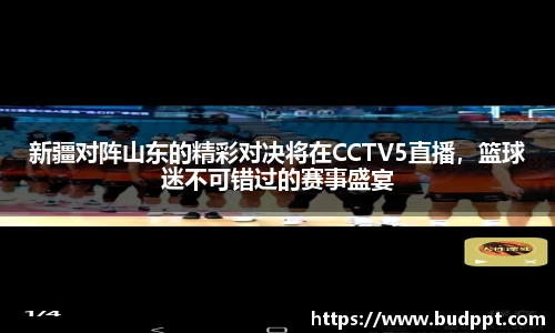 新疆对阵山东的精彩对决将在CCTV5直播，篮球迷不可错过的赛事盛宴